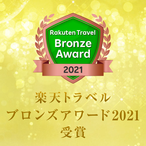 楽天トラベルブロンズアワード2021受賞