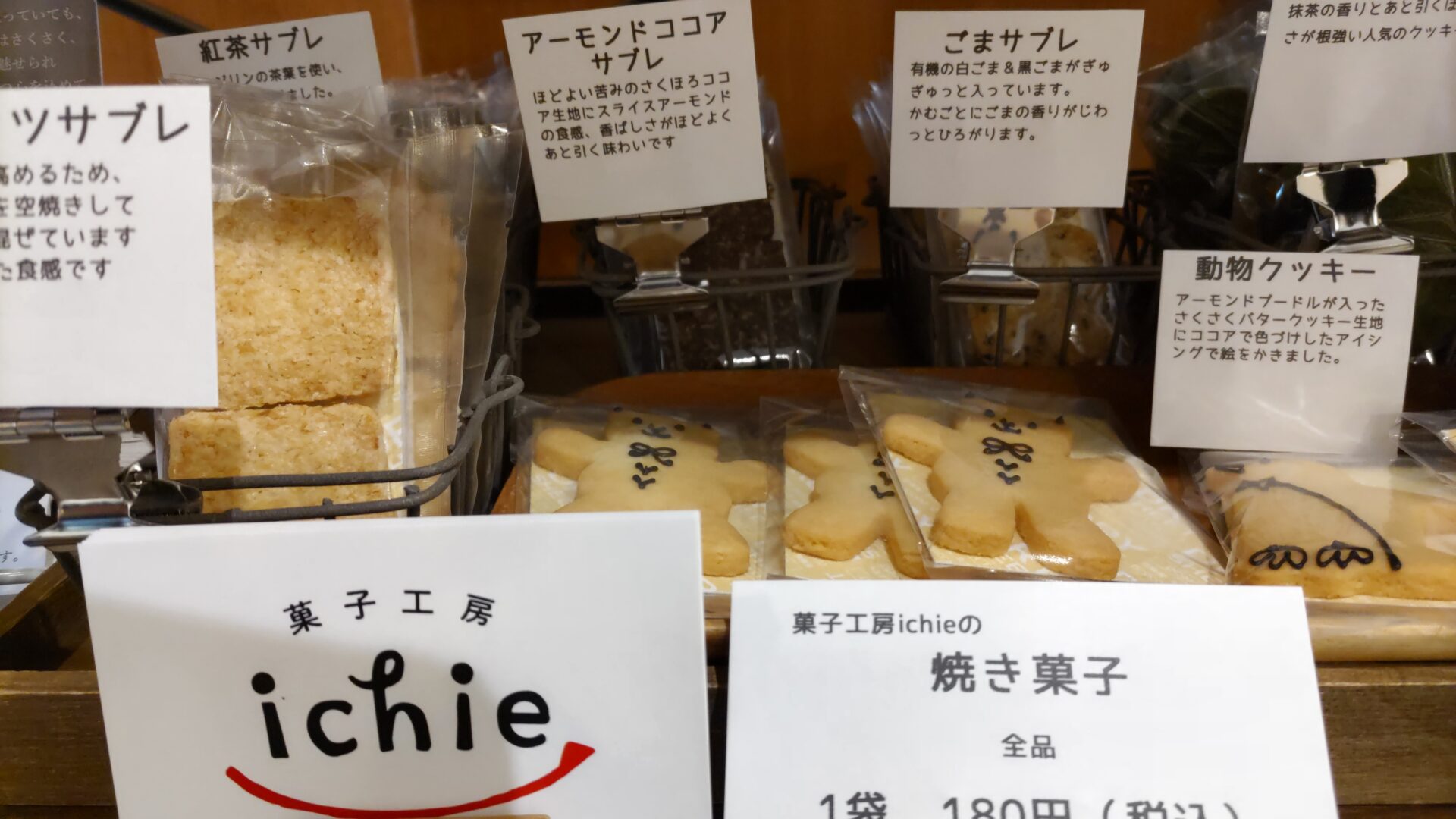 菓子工房ichieさんの焼き菓子