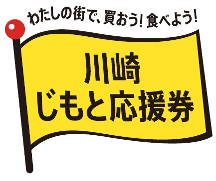 かわさき地元応援券使えます！