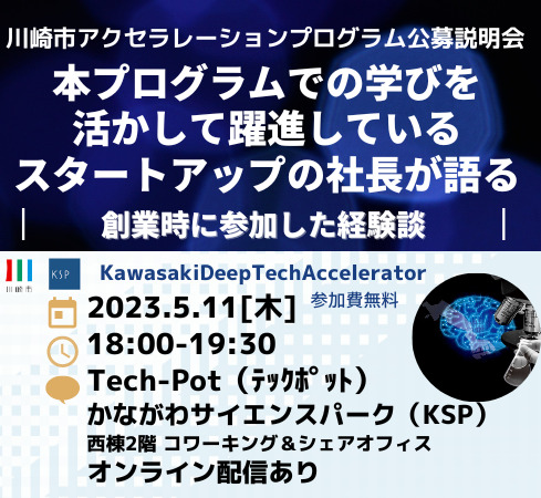 Kawasaki Deep Tech Accelerator