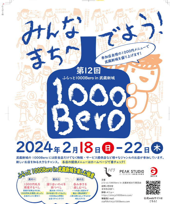 １０００Bero in 武蔵新城開催！